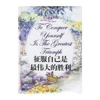 [M]征服自已是最伟大的胜利-9787532130627