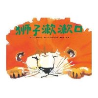 《狮子漱漱口》