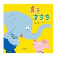 《鼻子变变变》