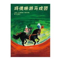 《玛德琳游马戏团》