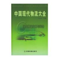 [M]现代物流总论(第3卷)工具书/中国现代物流大全丛书-9787113060879