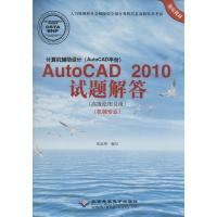 计算机辅助设计(AutoCAD平台)AutoCAD 2010试题解答:高级绘图员级