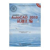 计算机辅助设计(AutoCAD平台)AutoCAD试题绘编:高级绘图员级