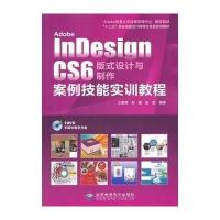 [M]Adobe InDesign CS6 版式设计与制作案例技能实训教程-9787830021573