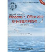 办公软件应用(Windows平台)Windows7、Office 2010 职业技能培训