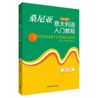 [M]桑尼亚意大利语入门教程练习册-9787513540179