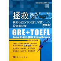 [M]拯救我的GRE+TOEFL写作论据素材库-9787030407023