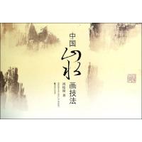 [M]中国山水画技法-9787565116070