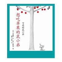 想吃苹果的鼠小弟(2)