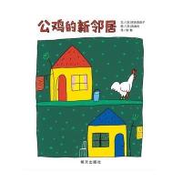 信谊世界精选图画书 公鸡的新邻居