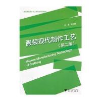 [M]服装现代制作工艺(第2版现代服装设计与工程专业系列教材)-9787308105033