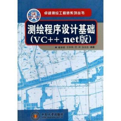 测绘程序设计基础(VC++ 版)