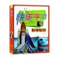 科学知识-快乐学习/李蓉