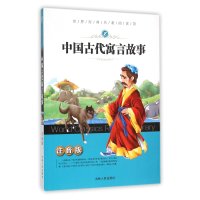 中国古代寓言故事-世界经典名著阅读馆-注音版/刘娟 张乐