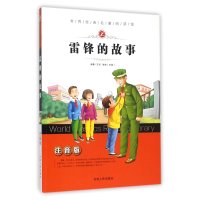 雷锋的故事-世界经典名著阅读馆-注音版/王琼 郭艳