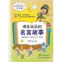 课本背后的名言故事-小学版/唐红霞 阎纂业 高敬 郝旭