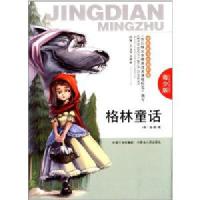 格林童话-青少版/格林 (Grimm J.) 李元秀 李庆彬