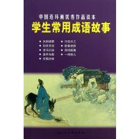 学生常用成语故事-中国连环画优秀作品读本/金文明,等