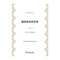 [M]通俗政治经济学-9787100102889