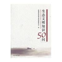 [M]生态文明知识50问-9787511117892