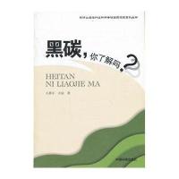 [M]黑碳,你了解吗?-9787511116369