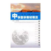 中学数学教材教法(修订二版)第二分册 初等代数研究