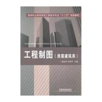 [M]工程制图.房屋建筑类-9787113135478