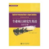 研究生英语系列—专业硕士研究生英语自学手册