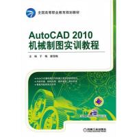 AUTOCAD 2010机械制图实训教程/于梅,滕雪梅