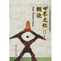 世界文化概论/曾长秋 等编