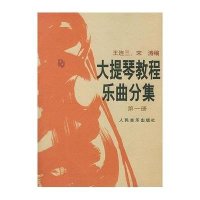 大提琴教程乐曲分集:第一册(附分谱)
