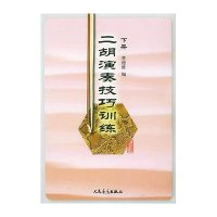 二胡演奏技巧训练下