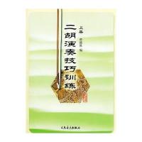 二胡演奏技巧训练 上册