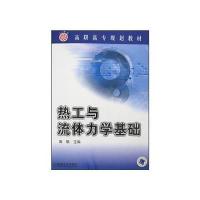 热工与流体力学基础/