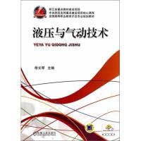 全国高等职业教育示范专业规划教材:液压与气动技术/徐文琴著