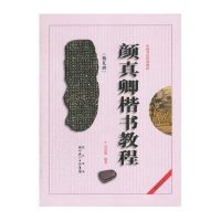 颜真卿《颜勤礼碑》楷书教程