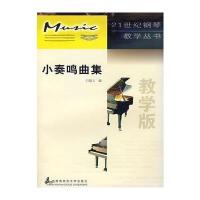 小奏鸣曲集(教学版)/钢琴教学丛书
