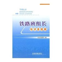 [M]铁路班组长培训基础篇-9787113125264
