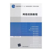 [M]网络实践教程/施智勇/计算机系列教材-9787302356066