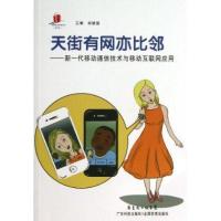 天街有网亦比邻:新一代移动通信技术与移动互联网应用