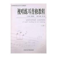 视唱练耳普修教程(下册)