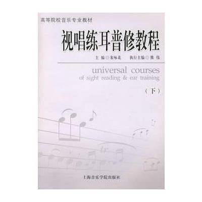 视唱练耳普修教程(下册)