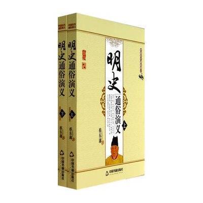 中国历代通俗演义:明史通俗演义(套装上下册)