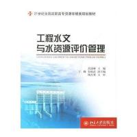 工程水文与水资源评价管理