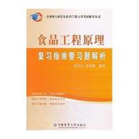 食品工程原理复习指南暨习题解析
