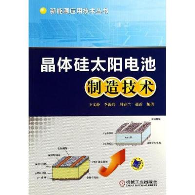 晶体硅太阳电池制造技术/王文静//李海玲//周春兰//赵雷