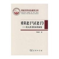 重识老子与《老子》——其人其书其术其演变