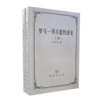 罗马:拜占庭经济史(上下编)