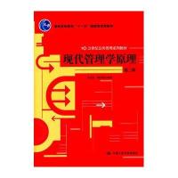 (教材)现代管理学原理(第三版)--21世纪公共管理系列教材/娄成武