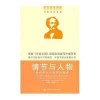 创意写作书系 情节与人物(找到伟大小说的平衡点)